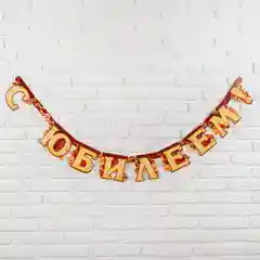 Гирлянда С юбилеем