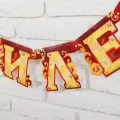Гирлянда С юбилеем