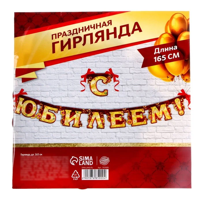 Гирлянда С юбилеем