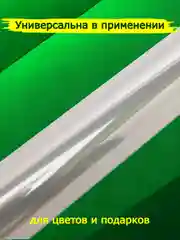 Пленка для цветов и подарков, прозрачная слюда