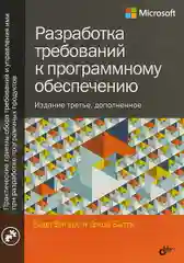 Разработка требований к программному обеспечению. 3-е изд., дополненное