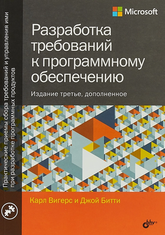 Разработка требований к программному обеспечению. 3-е изд., дополненное