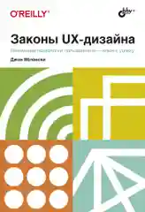 Законы UX-дизайна.