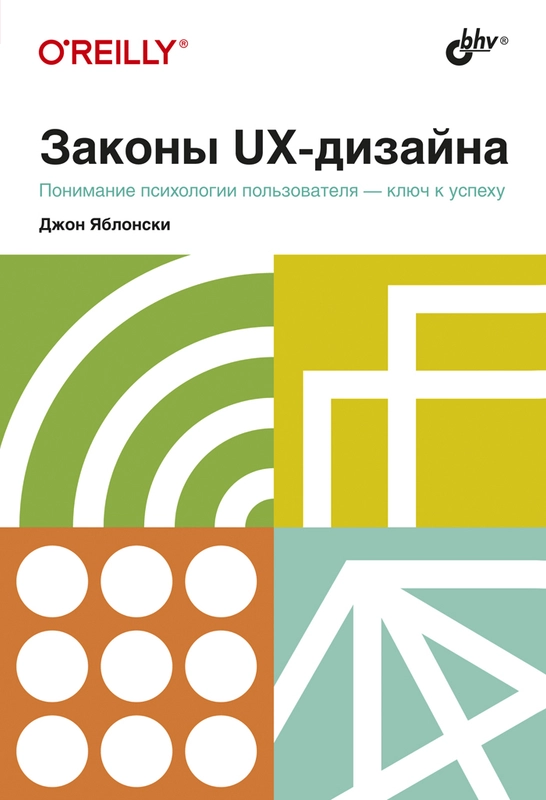 Законы UX-дизайна.