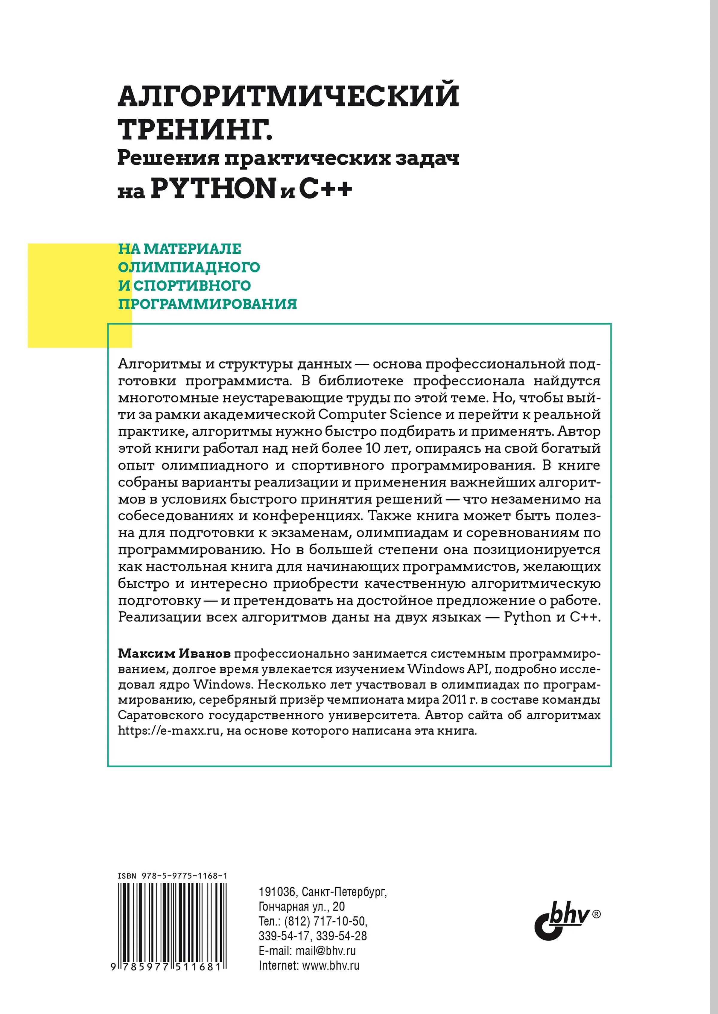 Алгоритмический тренинг. Решения практических задач на Python и C++