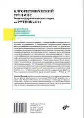 Алгоритмический тренинг. Решения практических задач на Python и C++