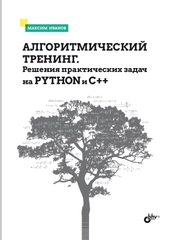 Алгоритмический тренинг. Решения практических задач на Python и C++
