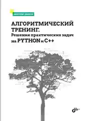 Алгоритмический тренинг. Решения практических задач на Python и C++