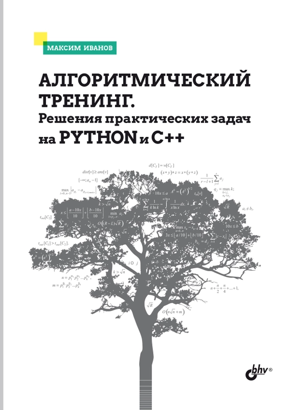Алгоритмический тренинг. Решения практических задач на Python и C++