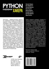 Python глазами хакера