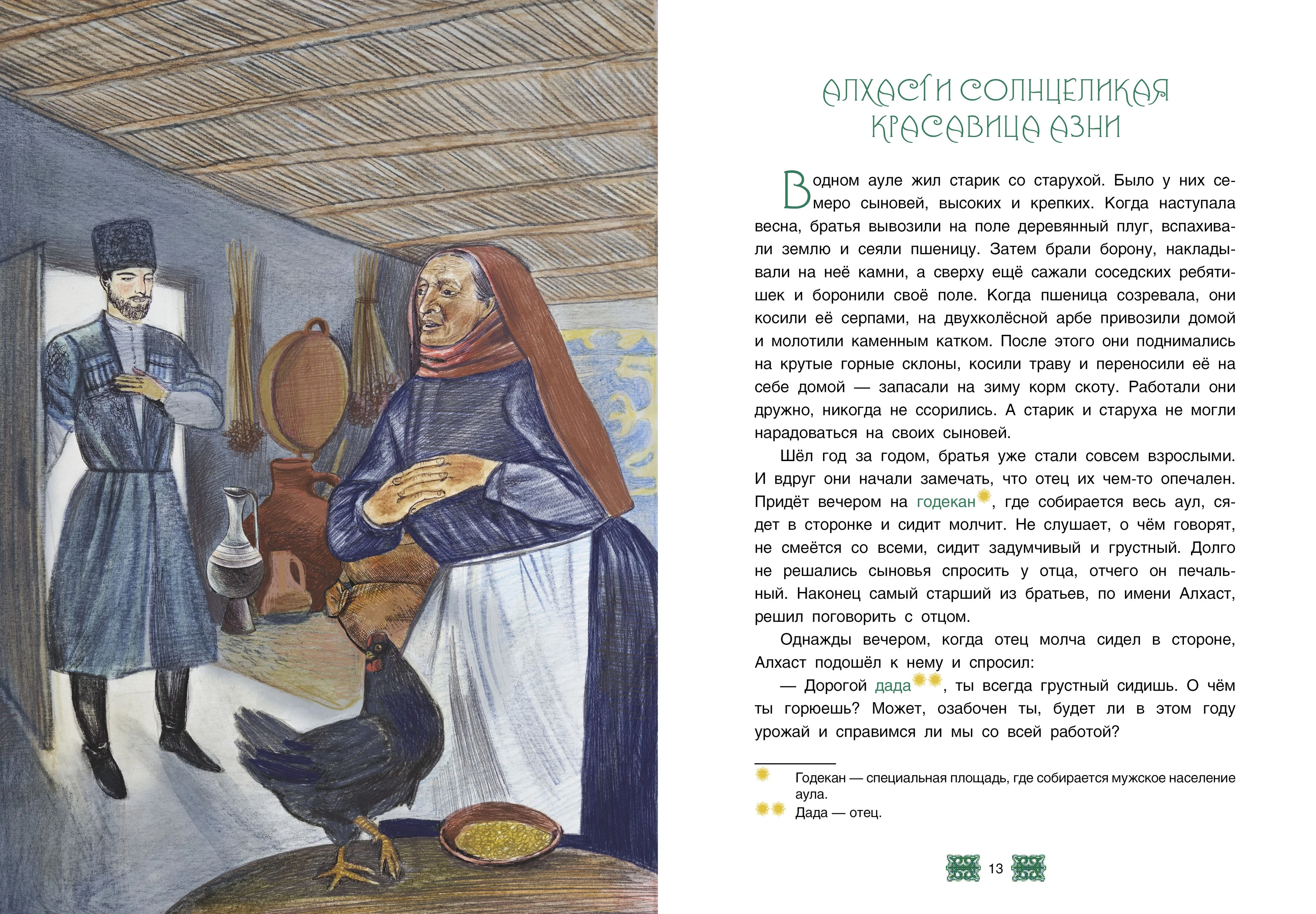 Чеченские сказки