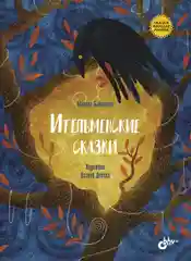 Ительменские сказки  Бабанская Марина И.