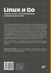 Linux и Go. Эффективное низкоуровневое программирование