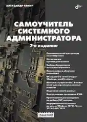 Самоучитель системного администратора. 7-е изд.