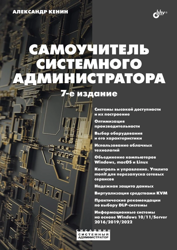 Самоучитель системного администратора. 7-е изд.
