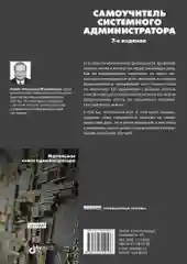 Самоучитель системного администратора. 7-е изд.