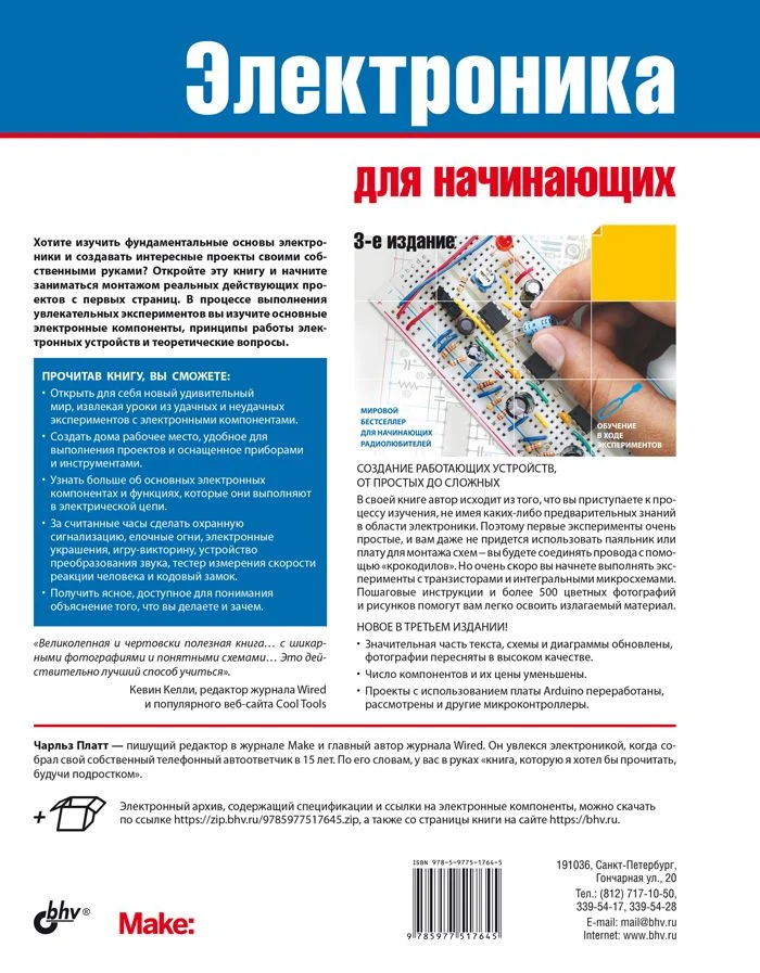 Электроника для начинающих. 3-е изд.
