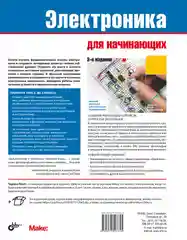 Электроника для начинающих. 3-е изд.