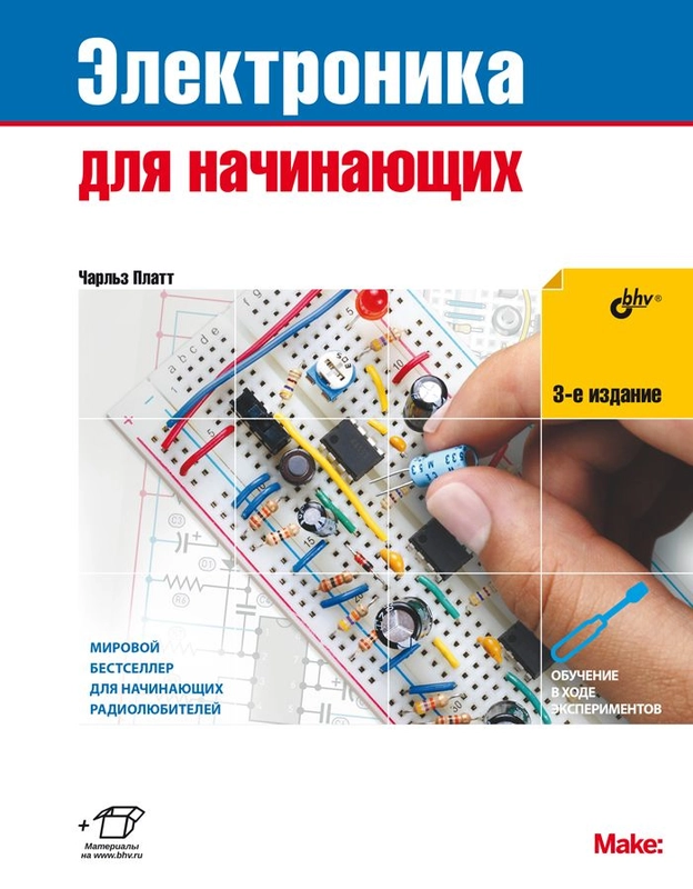 Электроника для начинающих. 3-е изд.