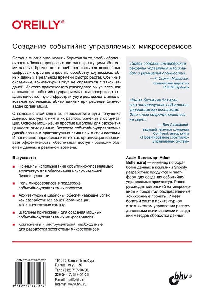Создание событийно-управляемых микросервисов