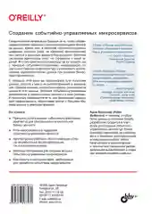 Создание событийно-управляемых микросервисов