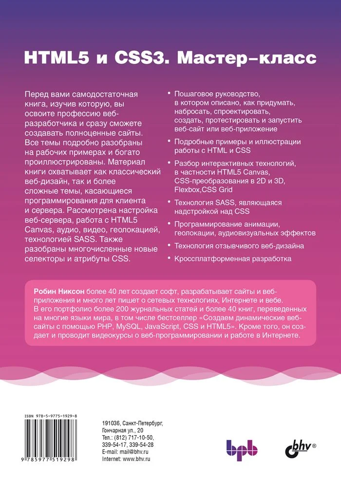 HTML5 и CSS3. Мастер-класс