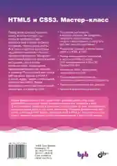 HTML5 и CSS3. Мастер-класс