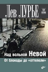 Над вольной Невой. От блокады до "оттепели".