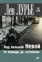 Над вольной Невой. От блокады до "оттепели".