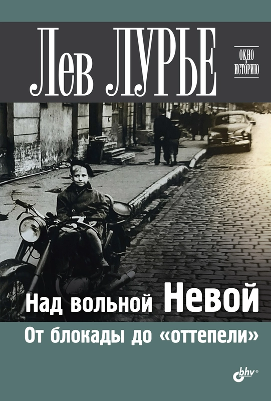 Над вольной Невой. От блокады до "оттепели".