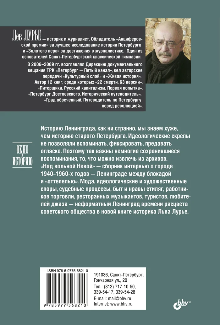 Над вольной Невой. От блокады до "оттепели".