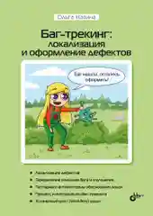 Баг-трекинг: локализация и оформление дефектов