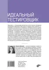 Идеальный тестировщик. Концепции, навыки и стратегии высококачественного тестирования