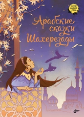 Арабские сказки Шахерезады