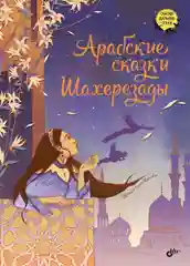Арабские сказки Шахерезады