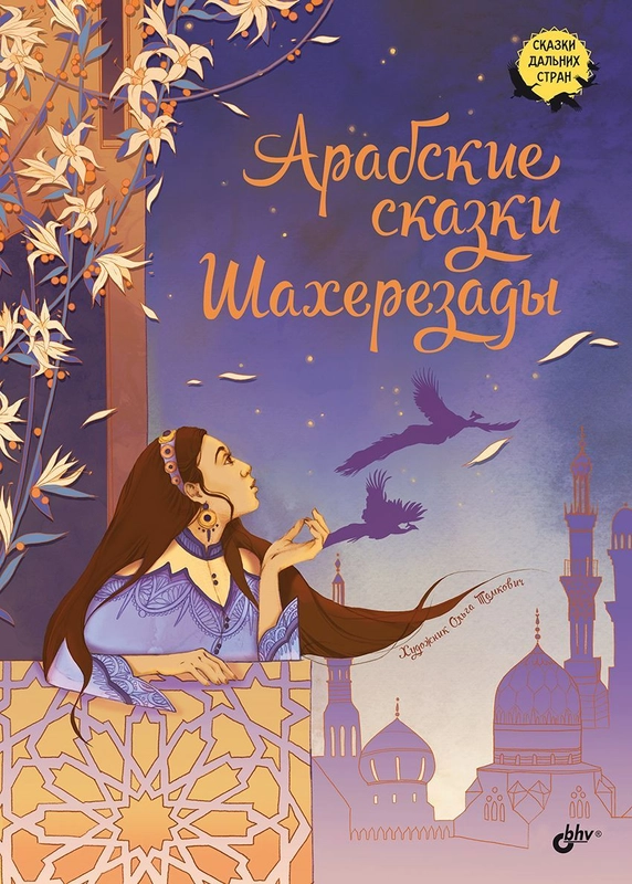 Арабские сказки Шахерезады