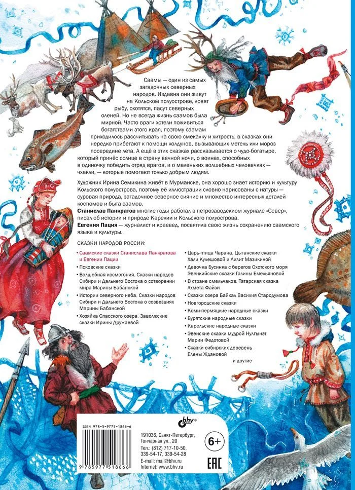 Саамские сказки