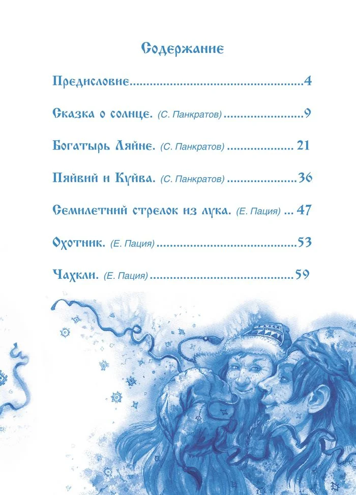 Саамские сказки
