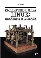 Расширения ядра Linux: драйверы и модули