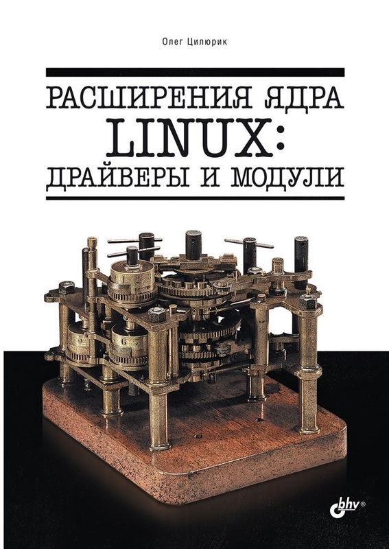 Расширения ядра Linux: драйверы и модули