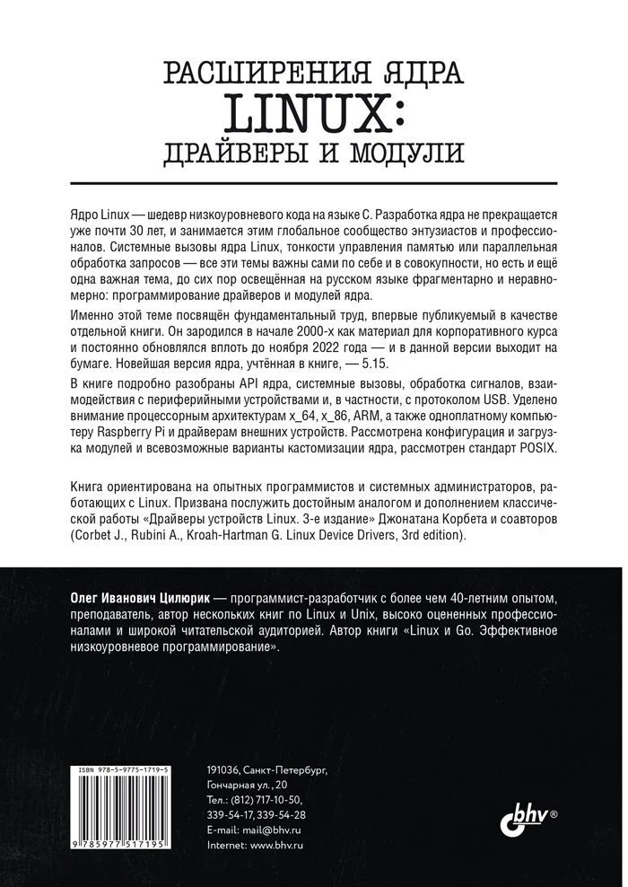Расширения ядра Linux: драйверы и модули