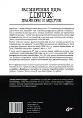 Расширения ядра Linux: драйверы и модули