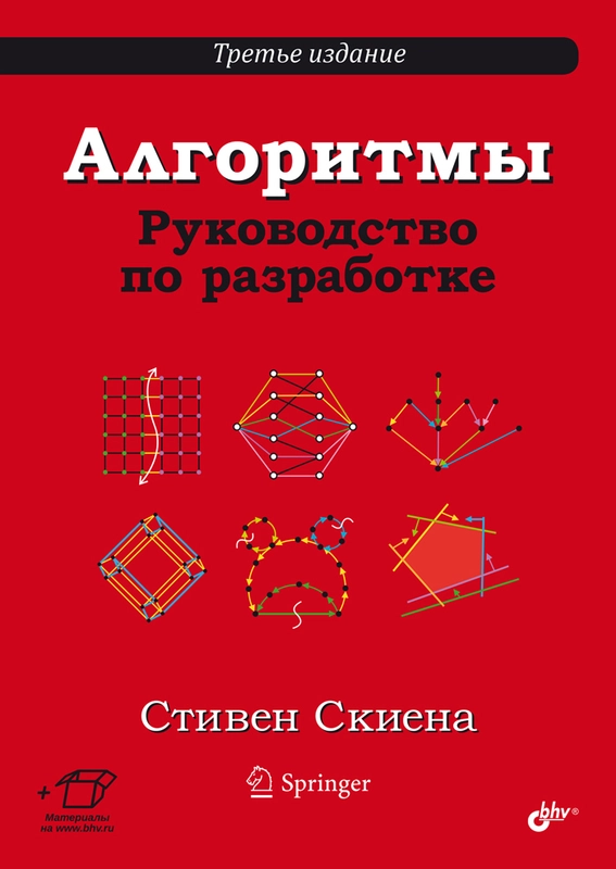 Алгоритмы. Руководство по разработке. 3-е изд.