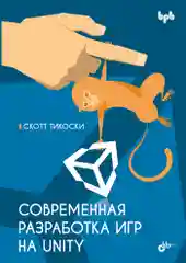 Современная разработка игр на Unity