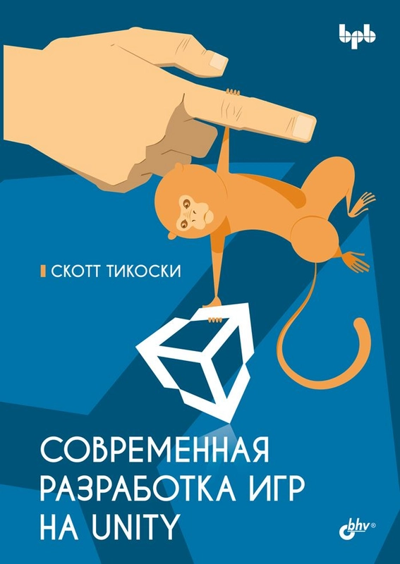Современная разработка игр на Unity