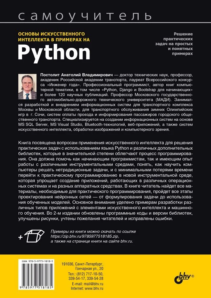 Основы искусственного интеллекта в примерах на Python. 2-е изд.