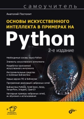 Основы искусственного интеллекта в примерах на Python. 2-е изд.