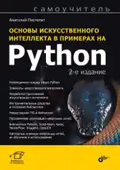 Основы искусственного интеллекта в примерах на Python. 2-е изд.
