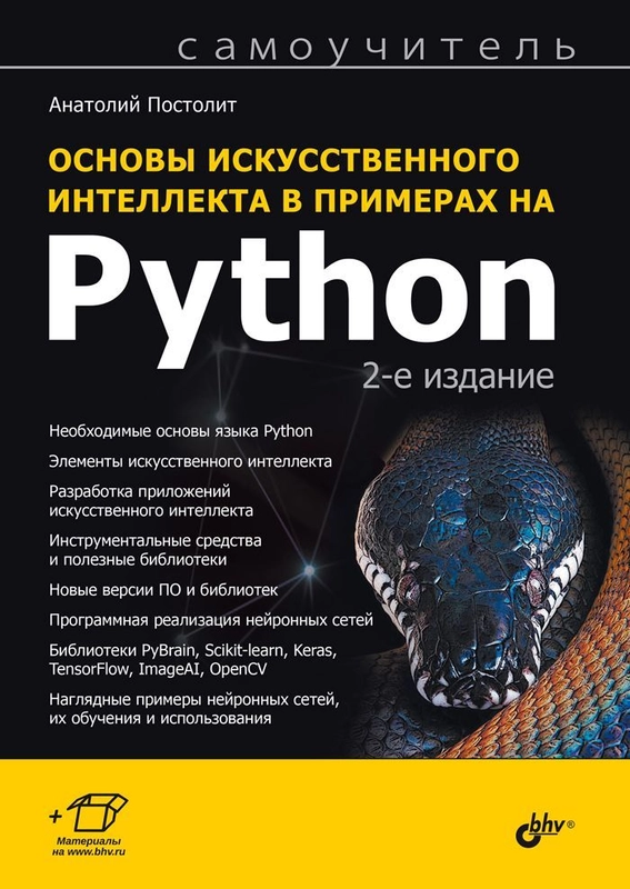 Основы искусственного интеллекта в примерах на Python. 2-е изд.