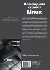 Командная строка Linux.